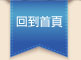 回到首頁