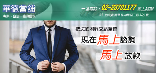 新北當鋪馬上諮詢，馬上放款免留車