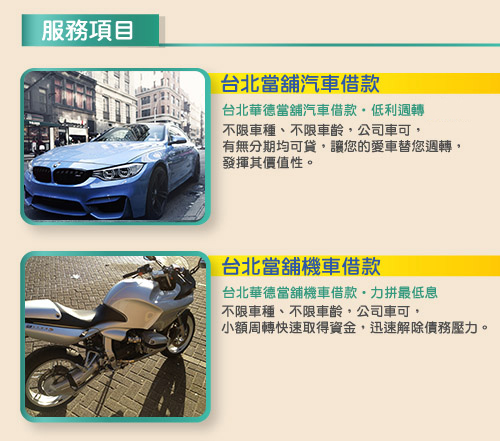 新北免留車機車借款
