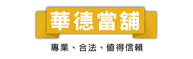 華德當舖