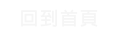 回到首頁