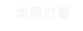 公司位置