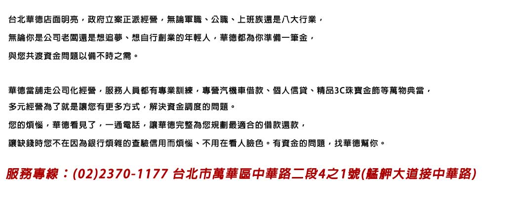 資金的問題，台北當舖華德幫你一起解決。
