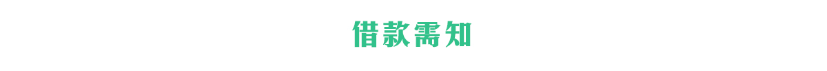 台北當鋪借款須知